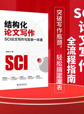 结构化论文写作：SCI论文写作与发表一本通 张俊飞 北京大学旗舰店正版