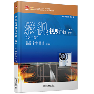 北京大学旗舰店正版 影视视听语言 艺术设计类 高校应用型培养教材 第二版