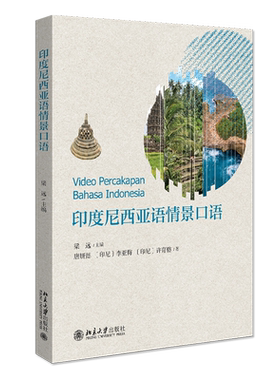 印度尼西亚语情景口语 含视频 北京大学旗舰店正版