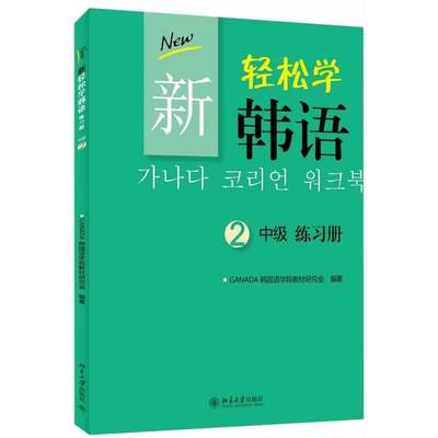 轻松韩语中级练习册北京大学