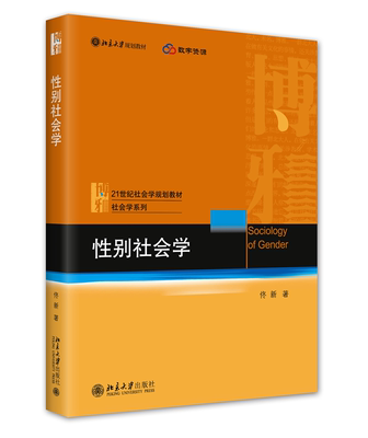 性别社会学佟新规划教材