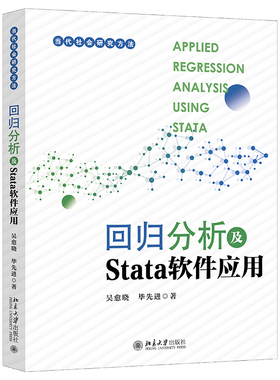 回归分析及Stata软件应用 吴愈晓 操作Stata软件数据管理和分析 回归分析 社会科学定量研究方法 数据分析方法 北京大学旗舰店正版