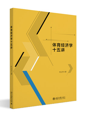 体育经济学十五讲 何立华 北京大学旗舰店正版