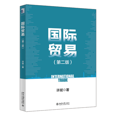 国际贸易（第二版）许斌