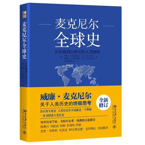 麦克尼尔全球史前21世纪人类网络
