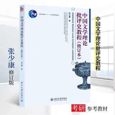 中国文学理论批评史教程修订本