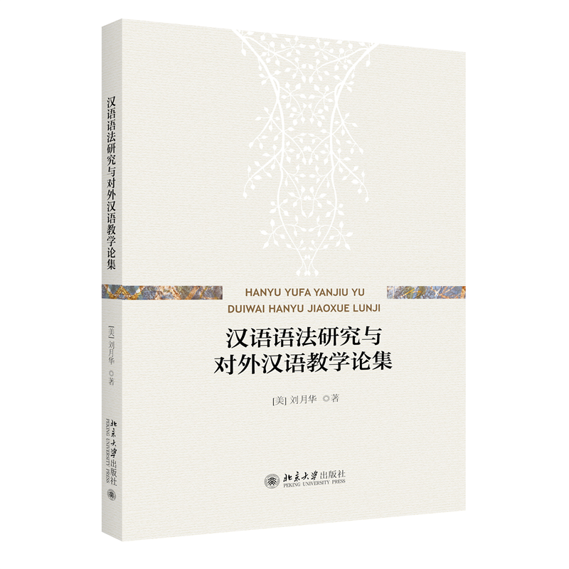 汉语语法研究与对外汉语教学论集 刘月华 北京大学旗舰店正版