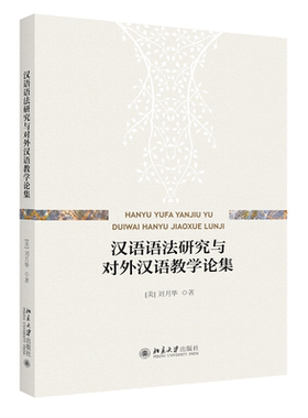 汉语语法研究与对外汉语教学论集 刘月华 北京大学旗舰店正版