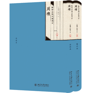 影印金刻本婺州本周礼 郑玄 北京大学旗舰店正版 全二册