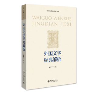 北京大学旗舰店正版 廖四平 解析 外国文学经典