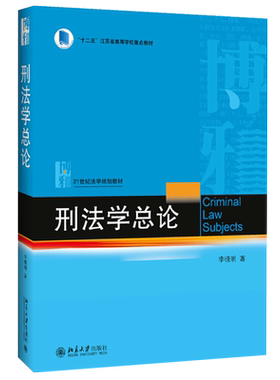 刑法学总论 李晓明 刑法学大学本科蓝皮教材教科书教程教学研究生用书 刑法学法律实务法律职业资格考试用书 北京大学旗舰店正版