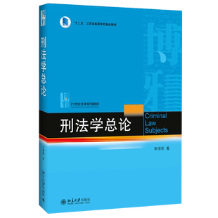 刑法学总论 李晓明 刑法学大学本科蓝皮教材教科书教程教学研究生用书 刑法学法律实务法律职业资格考试用书 北京大学旗舰店正版