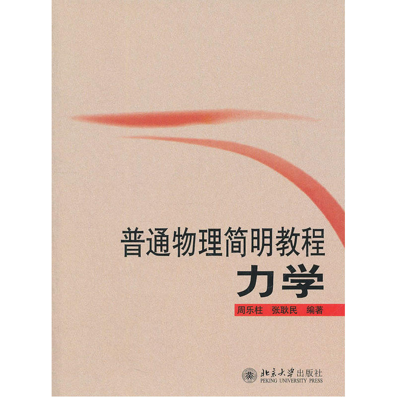 普通物理简明教程力学周乐柱