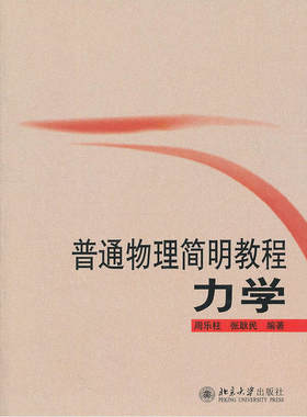 普通物理简明教程力学周乐柱