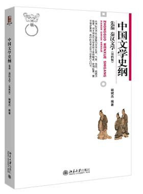 先秦秦汉文学第四版褚斌杰