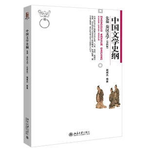 中国文学史纲 先秦 秦汉文学 第4版第四版 褚斌杰 博雅大学堂丛书 中国文学史入门书 文学史实 文学艺术的起源 北京大学旗舰店正版