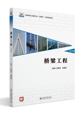 桥梁工程第3版王解军
