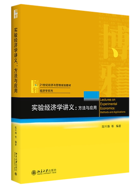 实验经济学讲义：方法与应用 经济与管理教材 经济学系列 北京大学旗舰店正版