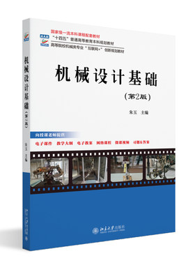 机械设计基础 第2版 朱玉 高等院校机械类专业