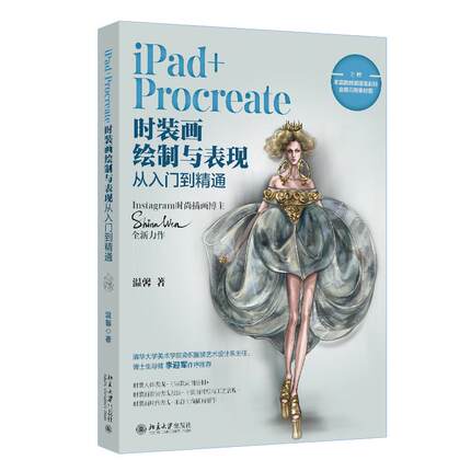 iPad+Procreate时装画绘制与表现从入门到精通 温馨 北京大学旗舰店正版