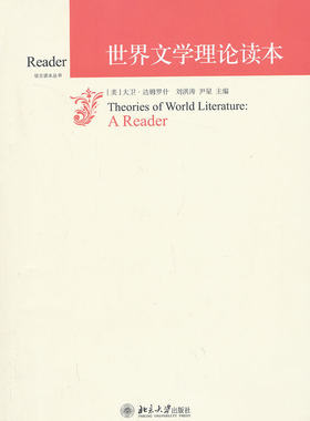 世界文学理论读本 培文读本丛书 北京大学旗舰店正版