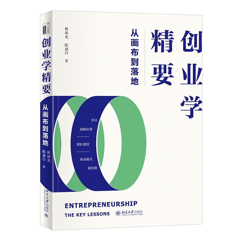 创业学精要：从画布到落地