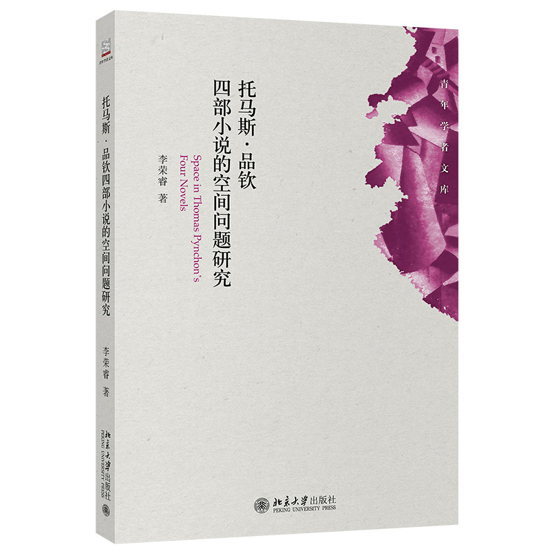 托马斯·品钦四部小说的空间问题研究 北京大学旗舰店正版