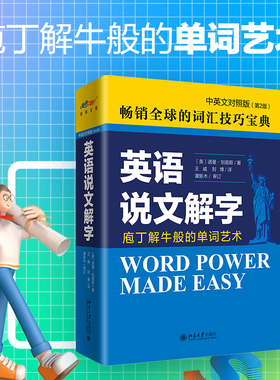 英语说文解字 中英文对照版第二版 英语词汇学习书 现代用法随笔 语法讲解方式 新词汇 掌握构词法 扩充词汇量 北京大学旗舰店正版