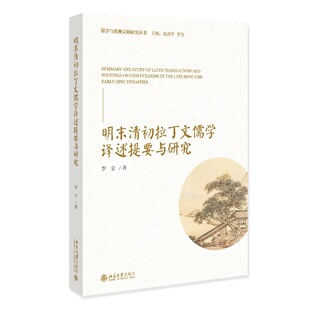 北京大学旗舰店正版 罗莹 明末清初拉丁文儒学译述提要与研究