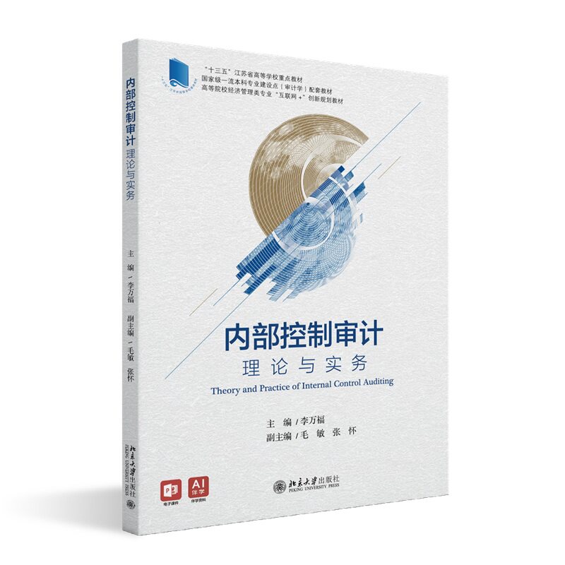 内部控制审计 理论与实务 李万福 高校经济管理类专业互联网+创新教材 审计原理方法内部控制审计流程方法解析 北京大学旗舰店正版