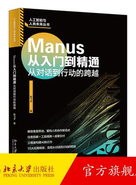 Manus从入门到精通 陈飞宇 北京大学旗舰店正版