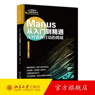 Manus从入门到精通 陈飞宇 北京大学旗舰店正版