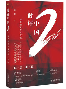 时评中国2：用静能量对抗狂热 北京大学旗舰店正版