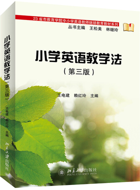 小学英语教学法(第三版) 23省市教育学院中小学英语教师继续教育教材系列 北京大学旗舰店正版