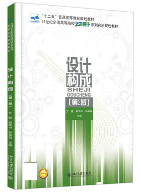 设计构成 第2版 高校艺术设计系列实用教材 设计构成发展史 平面构成色彩构成立体构成知识 建筑室内家具设计 北京大学旗舰店正版