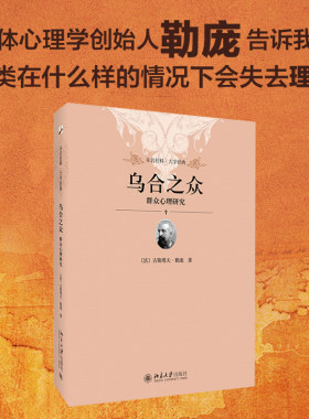 乌合之众：群众心理研究 勒庞 学习社会心理学入门读物 群众心理 群众观念 群众的意见和信念 人类社会的发展 北京大学旗舰店正版