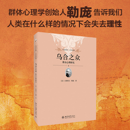 乌合之众：群众心理研究 勒庞