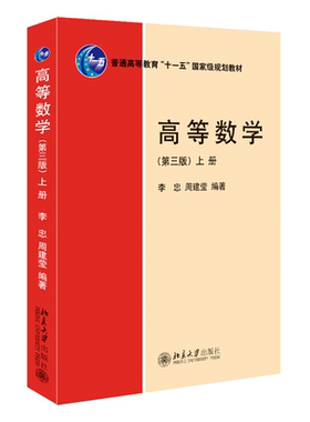 高等数学第三版上册李忠