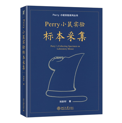 小鼠实验系列丛书标本采集分册