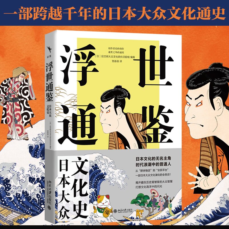 浮世通鉴：日本大众文化史 日文研大众文化研究项目组 北京大学旗舰店正版图片