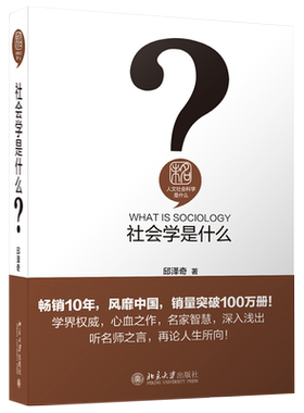 人文社会科学是什么丛书邱泽奇