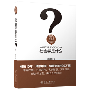 社会学是什么 邱泽奇 人文社会科学是什么丛书 社会学普及社会学知识 社会学入门读物 社会现象社会规律解释 北京大学旗舰店正版