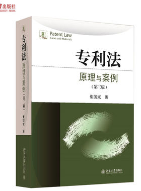 专利法：原理与案例（第二版） 北京大学旗舰店正版