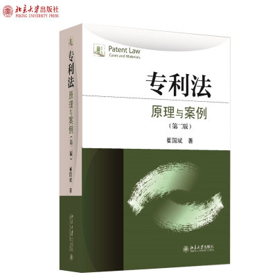 专利法：原理与案例（第二版） 北京大学旗舰店正版