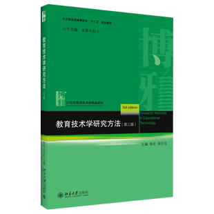 教育技术学研究方法(第三版) 教育技术学精品教材 北京大学旗舰店正版