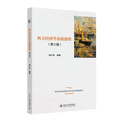 西方经济学基础教程(第三版) 梁小民 北京大学旗舰店正版