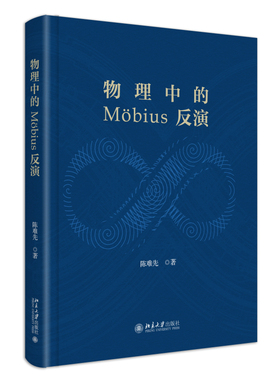 物理中的 Mobius 反演 陈难先 默比乌斯反演 数论中的 Mobius反演Bose体系逆问题 Fermi体系逆问题 晶体结合逆 北京大学旗舰店正版