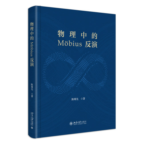 物理中的Mobius反演陈难先