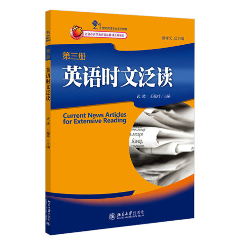 英语时文泛读(第三册) 范守义 21世纪英语专业系列教材 北京大学旗舰店正版