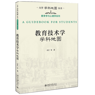 教育技术学学科地图 大学学科地图丛书 北京大学旗舰店正版